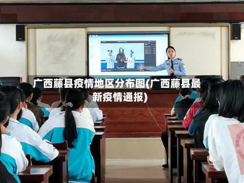 广西藤县疫情地区分布图(广西藤县最新疫情通报)