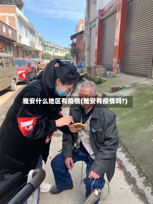 雅安什么地区有疫情(雅安有疫情吗?)