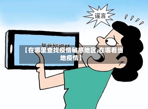 【在哪里查找疫情敏感地区,在哪看当地疫情】