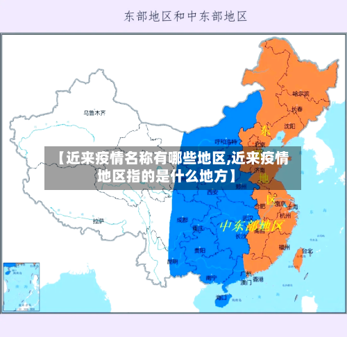 【近来疫情名称有哪些地区,近来疫情地区指的是什么地方】