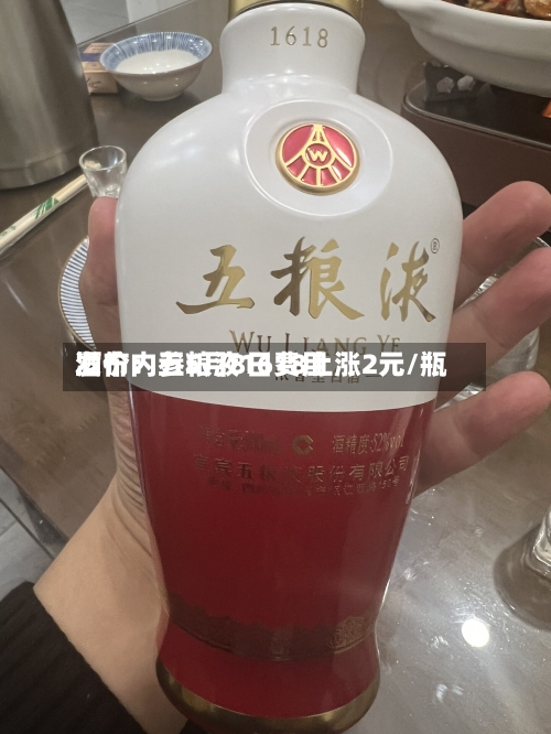 酒价内参5月8日费用发布：五粮液1618上涨2元/瓶