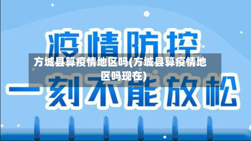 方城县算疫情地区吗(方城县算疫情地区吗现在)