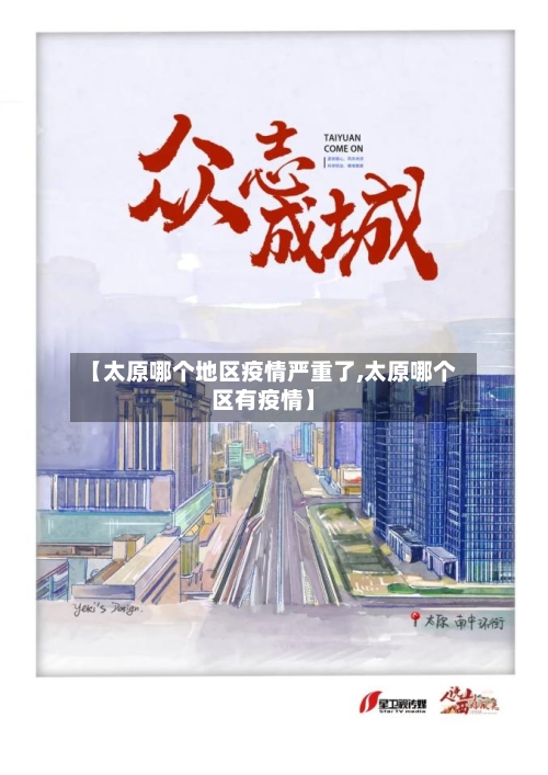 【太原哪个地区疫情严重了,太原哪个区有疫情】
