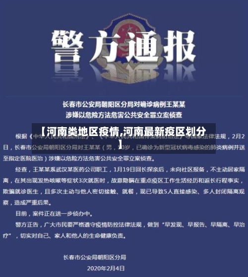 【河南类地区疫情,河南最新疫区划分】