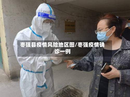 枣强县疫情风险地区图/枣强疫情确诊一例