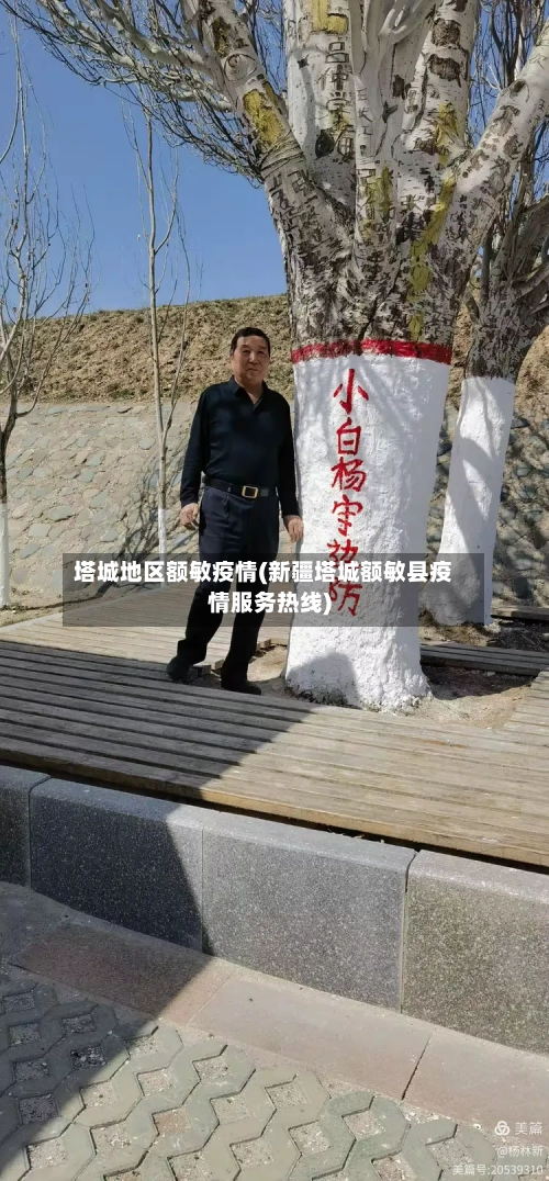 塔城地区额敏疫情(新疆塔城额敏县疫情服务热线)