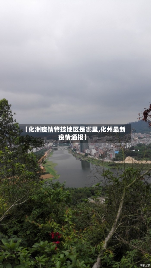 【化洲疫情管控地区是哪里,化州最新疫情通报】