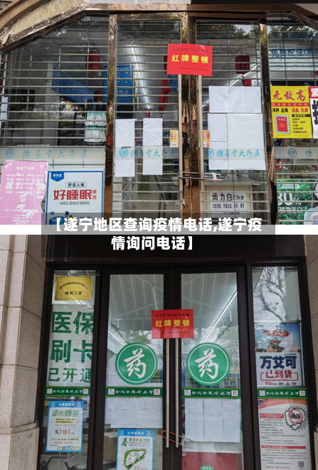 【遂宁地区查询疫情电话,遂宁疫情询问电话】
