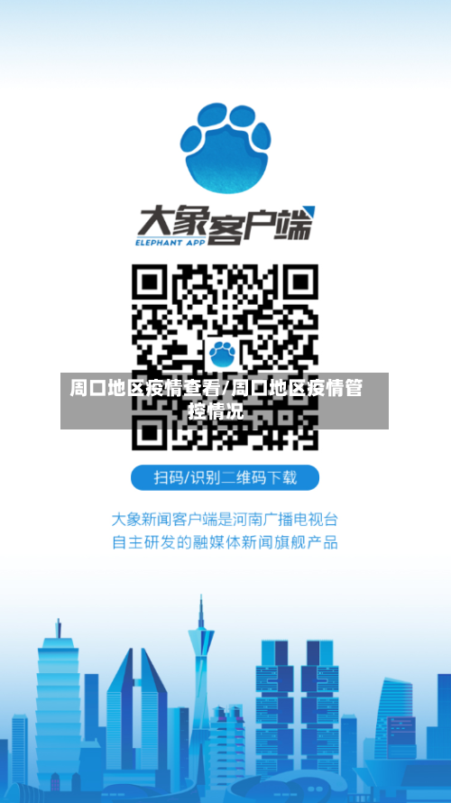 周口地区疫情查看/周口地区疫情管控情况