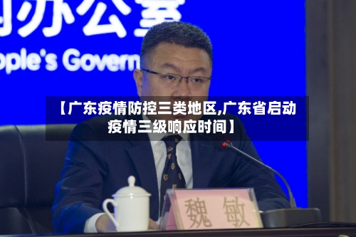 【广东疫情防控三类地区,广东省启动疫情三级响应时间】