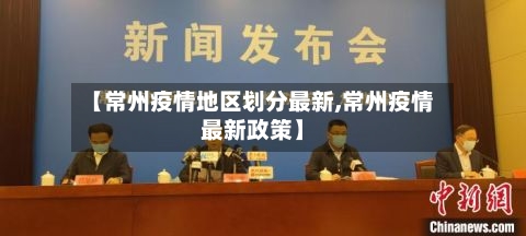 【常州疫情地区划分最新,常州疫情最新政策】