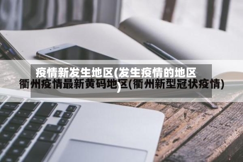 疫情新发生地区(发生疫情的地区)