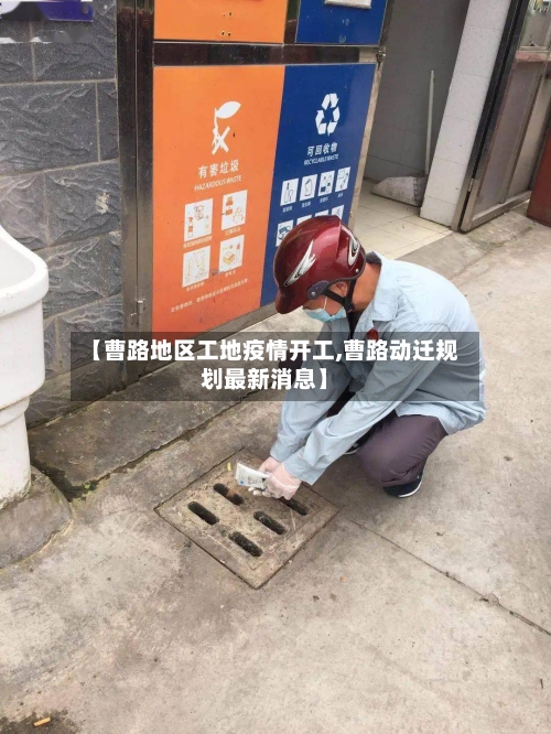 【曹路地区工地疫情开工,曹路动迁规划最新消息】