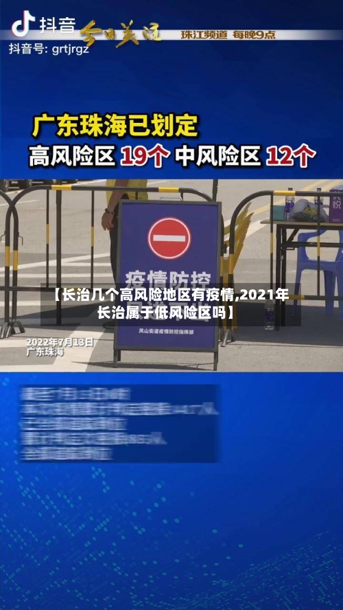 【长治几个高风险地区有疫情,2021年长治属于低风险区吗】