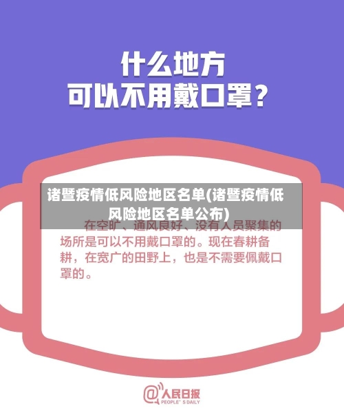 诸暨疫情低风险地区名单(诸暨疫情低风险地区名单公布)