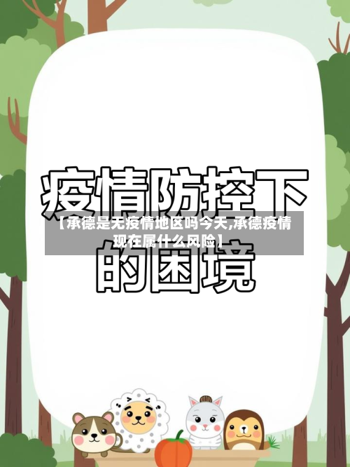 【承德是无疫情地区吗今天,承德疫情现在属什么风险】