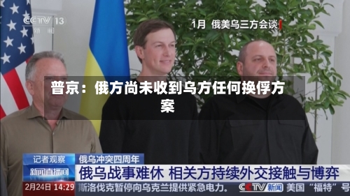 普京：俄方尚未收到乌方任何换俘方案