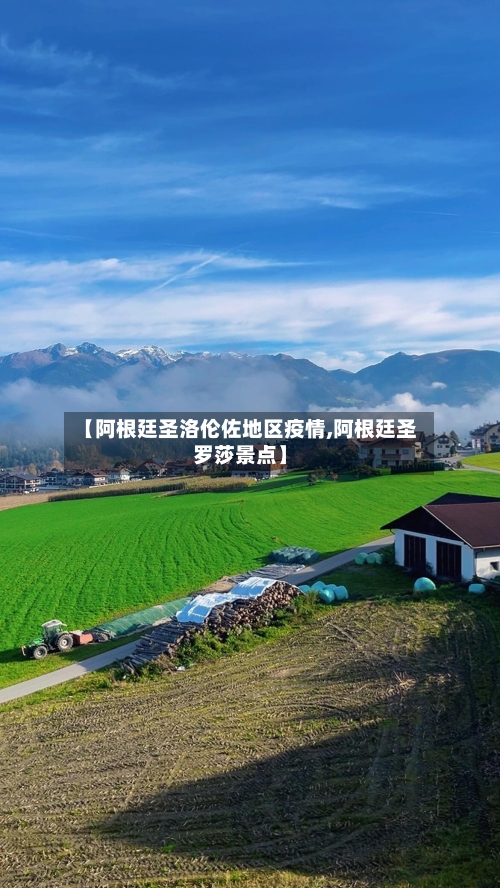【阿根廷圣洛伦佐地区疫情,阿根廷圣罗莎景点】