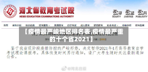【疫情最严峻地区排名表,疫情最严重的十个省2021】