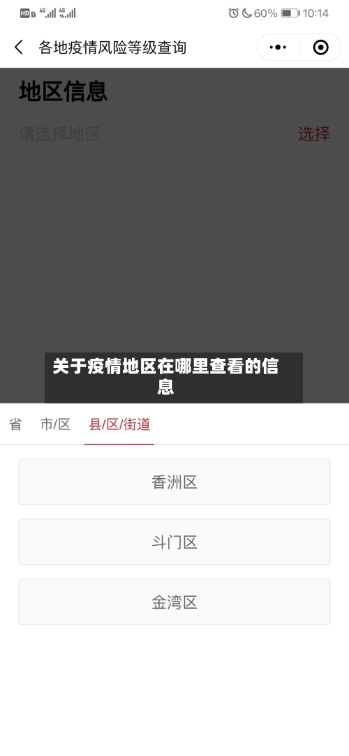 关于疫情地区在哪里查看的信息