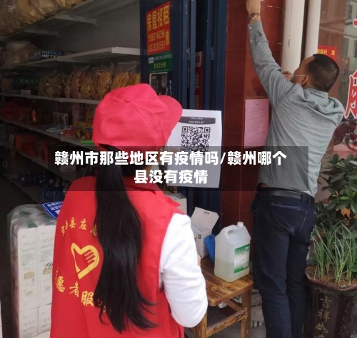 赣州市那些地区有疫情吗/赣州哪个县没有疫情