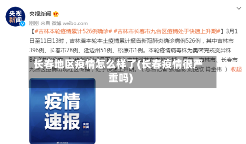 长春地区疫情怎么样了(长春疫情很严重吗)