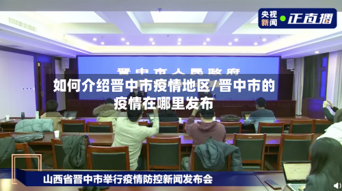 如何介绍晋中市疫情地区/晋中市的疫情在哪里发布