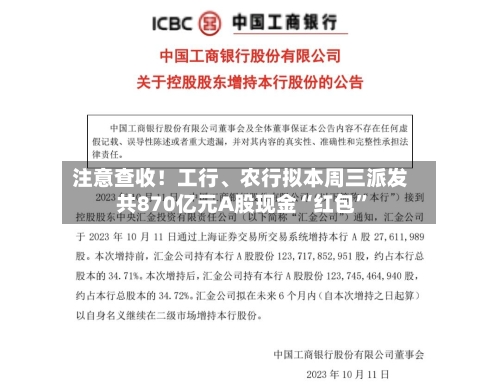 注意查收！工行、农行拟本周三派发共870亿元A股现金“红包”