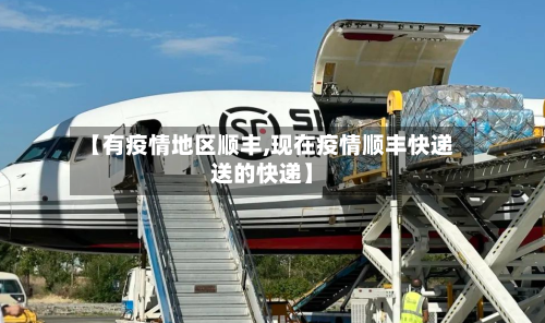 【有疫情地区顺丰,现在疫情顺丰快递送的快递】