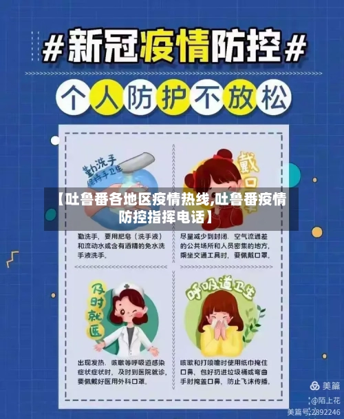 【吐鲁番各地区疫情热线,吐鲁番疫情防控指挥电话】