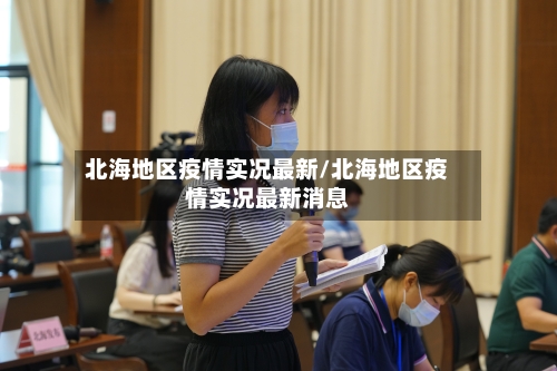 北海地区疫情实况最新/北海地区疫情实况最新消息