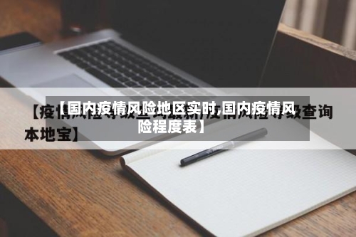 【国内疫情风险地区实时,国内疫情风险程度表】