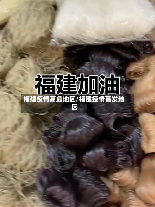 福建疫情高危地区/福建疫情高发地区