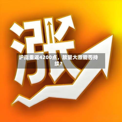 沪指重返4200点，放量大涨能否持续？