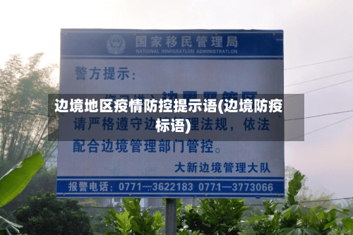 边境地区疫情防控提示语(边境防疫标语)