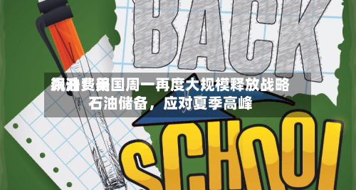 汽油费用飙升！美国周一再度大规模释放战略石油储备，应对夏季高峰