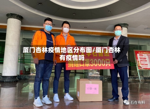 厦门杏林疫情地区分布图/厦门杏林有疫情吗