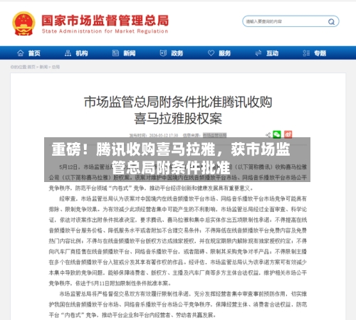 重磅！腾讯收购喜马拉雅，获市场监管总局附条件批准
