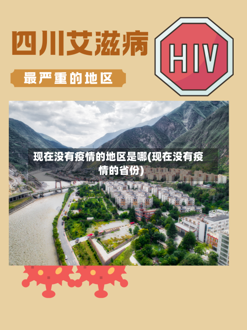 现在没有疫情的地区是哪(现在没有疫情的省份)