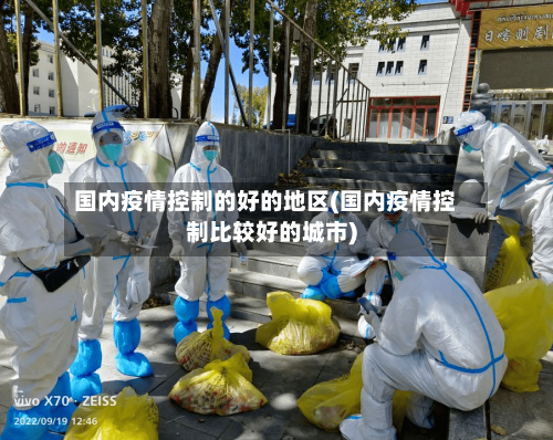 国内疫情控制的好的地区(国内疫情控制比较好的城市)