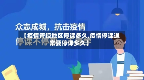 【疫情管控地区停课多久,疫情停课通常要停课多久】