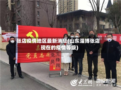张店疫情地区最新消息(山东淄博张店现在的疫情等级)