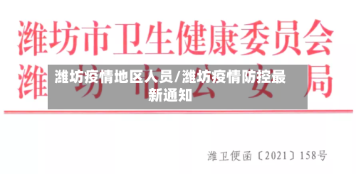 潍坊疫情地区人员/潍坊疫情防控最新通知