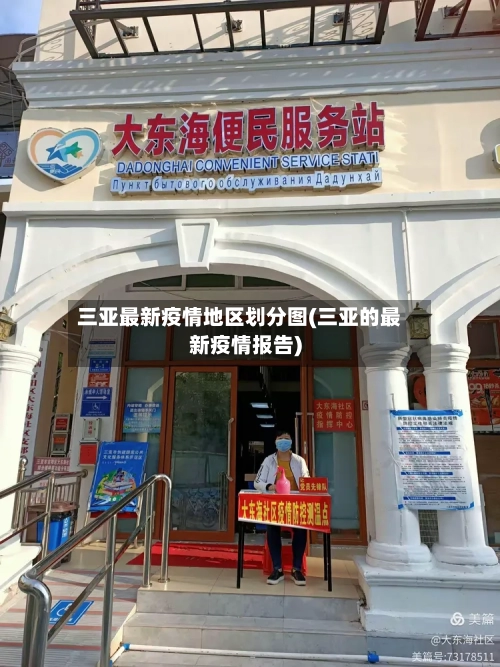 三亚最新疫情地区划分图(三亚的最新疫情报告)