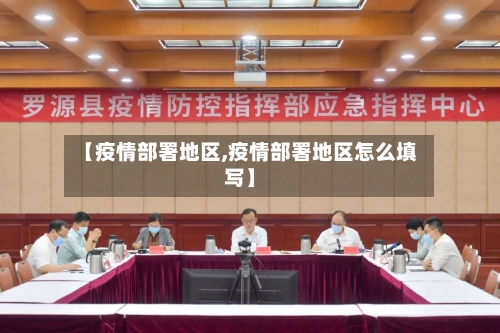 【疫情部署地区,疫情部署地区怎么填写】