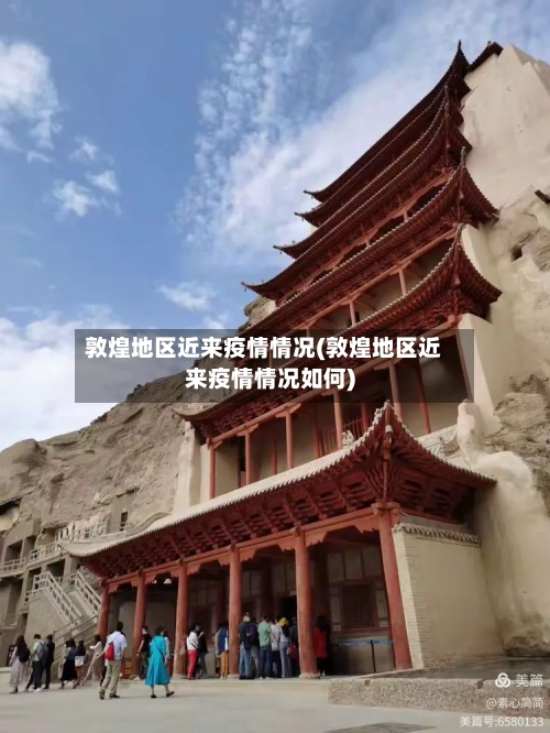 敦煌地区近来疫情情况(敦煌地区近来疫情情况如何)