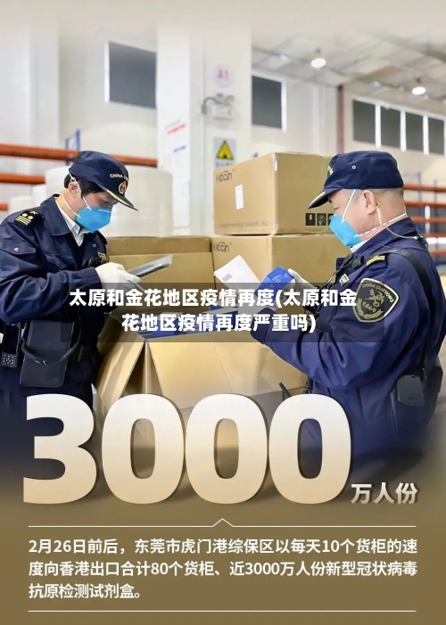 太原和金花地区疫情再度(太原和金花地区疫情再度严重吗)