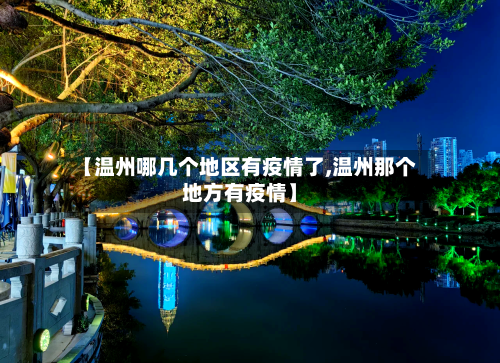 【温州哪几个地区有疫情了,温州那个地方有疫情】