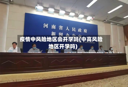 疫情中风险地区会开学吗(中高风险地区开学吗)