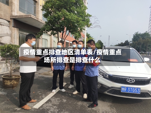 疫情重点排查地区清单表/疫情重点场所排查是排查什么